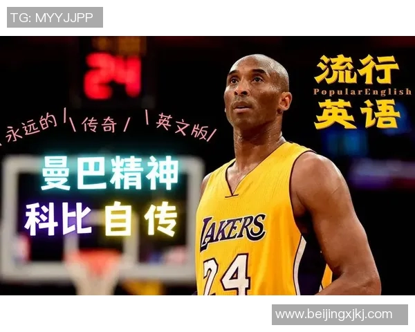 科比传奇：从篮球场上的黑曼巴到全球偶像的奋斗历程与精神传承