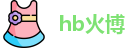hb火博最新地址